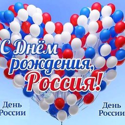 ДЕНЬ РОССИИ!!!